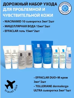 Дорожный набор Effaclar, Niacinamide 10, Toleriane ultra