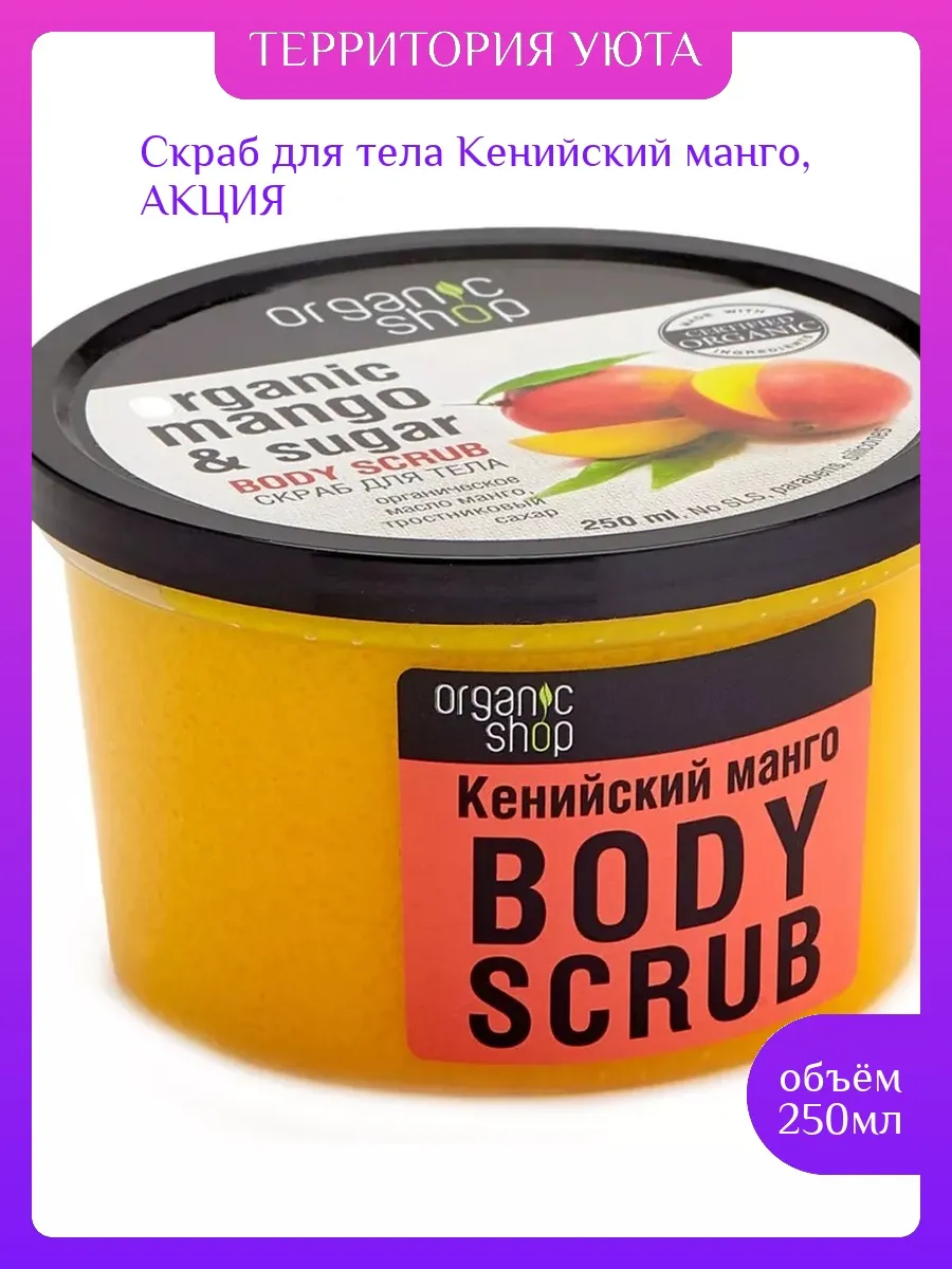 Скраб для тела ORGANIC SHOP Скраб для тела Кенийский манго
