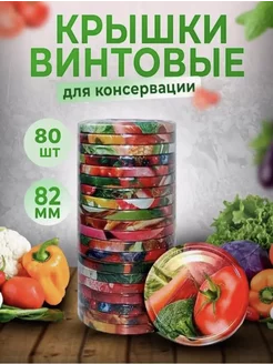 Крышки винтовые для консервирования закаточные RZ Group 225825013 купить за 514 ₽ в интернет-магазине Wildberries