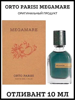 ORTO PARISI MEGAMARE PARFUM Оригинал отливант 10 мл