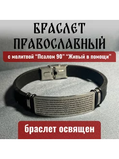 Православный каучуковый браслет с молитвой "Живый в помощи" Содружество 225827089 купить за 350 ₽ в интернет-магазине Wildberries