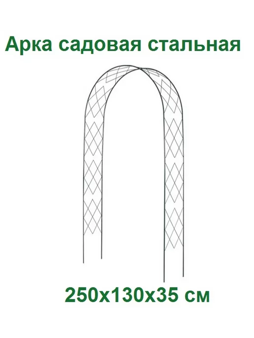  Арка садовая стальная металлическая арка для сада