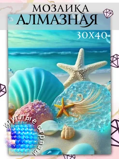 Алмазная мозаика Море и ракушки 30х40 Яркая мозаика 225829055 купить за 420 ₽ в интернет-магазине Wildberries