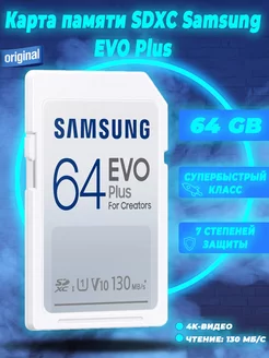 Карта памяти SDXC EVO Plus 64 ГБ