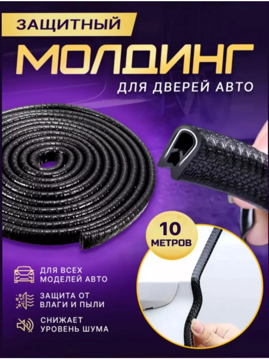 Защита кромки дверей, уплотнитель для дверей автомобилей