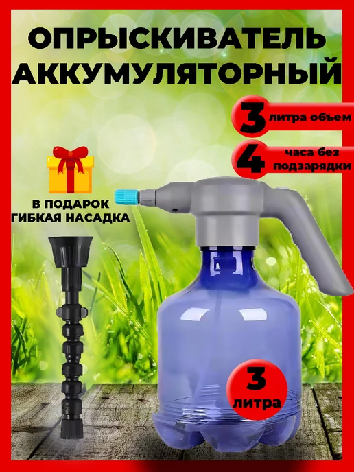 Easy family gardening Опрыскиватель аккумуляторный 3 литра садовый распылитель