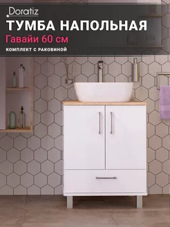 Тумба с раковиной в ванную напольная 60, 8908.181