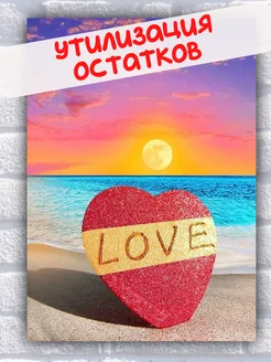 Яркая алмазная мозаика 30×40 Сердце и море Яркая мозаика 225831682 купить за 365 ₽ в интернет-магазине Wildberries