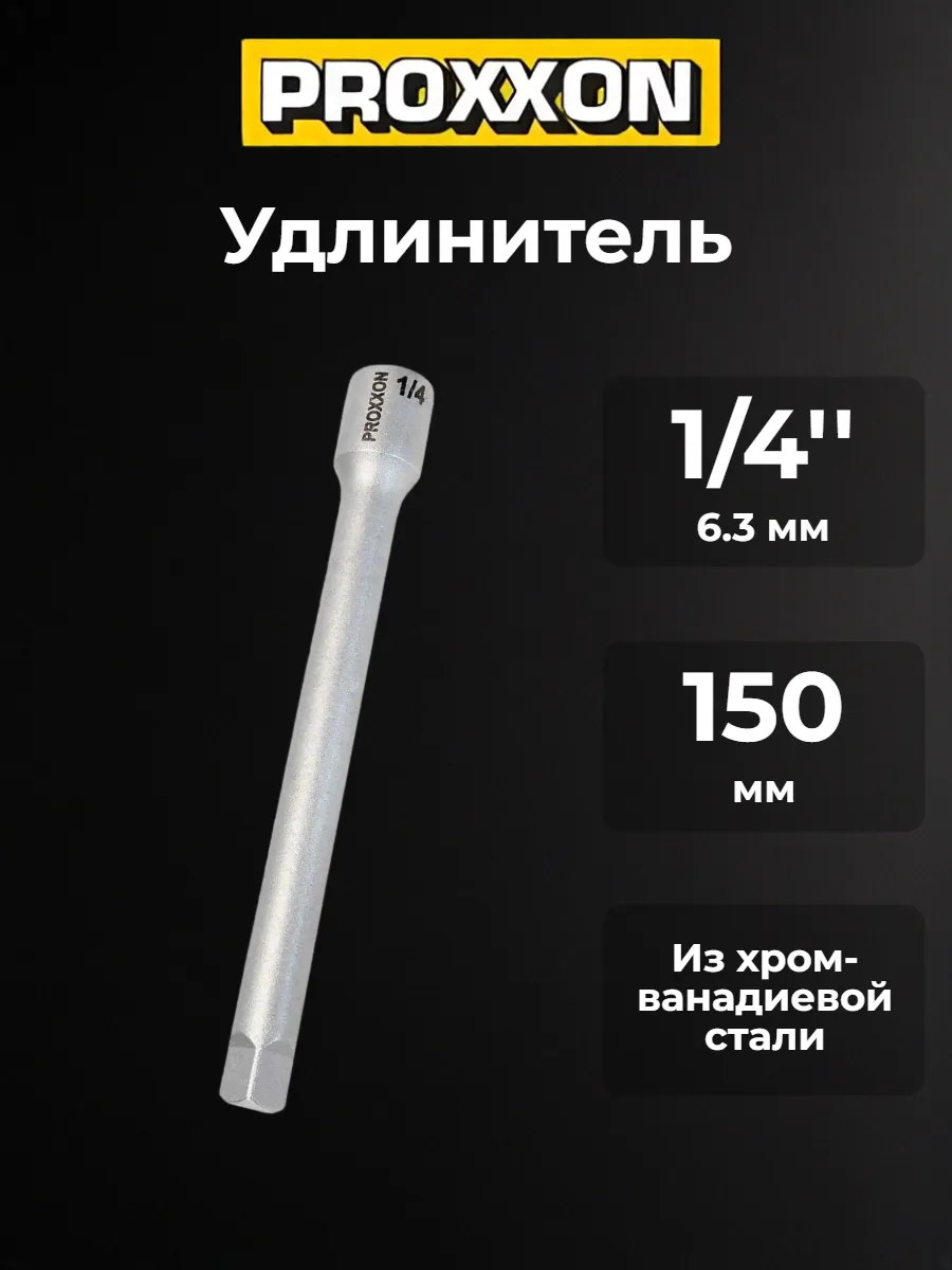 Удлинитель 1 4'' 150 мм