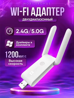 WI-FI адаптер для компьютера и ноутбука 5G USB MobileBonus 225831846 купить за 699 ₽ в интернет-магазине Wildberries