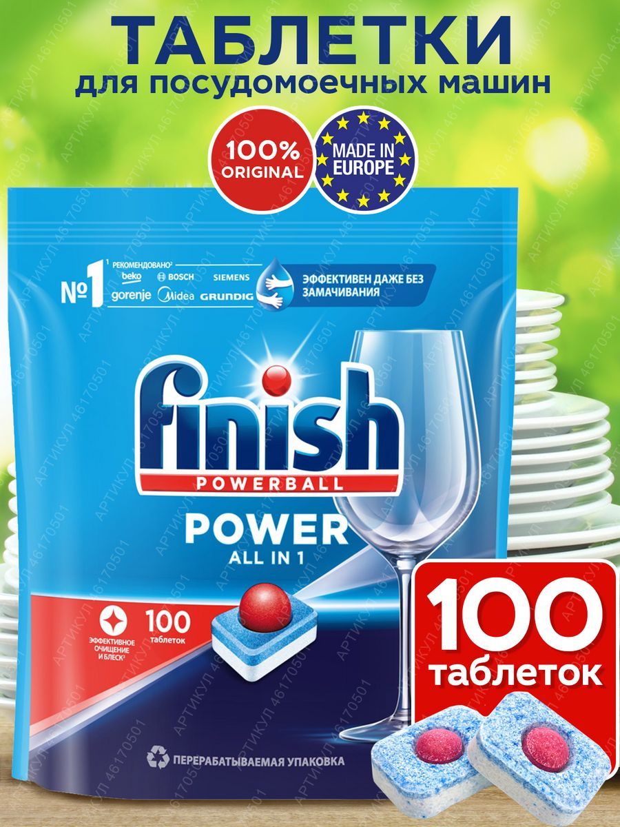 Таблетки для посудомойки финиш 100. Капсулы финиш. Finish all in 1 что содержит.