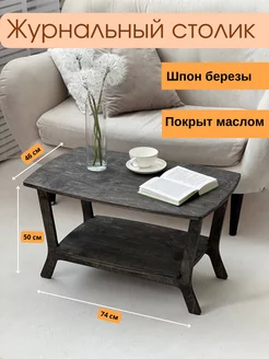 Журнальный столик с полкой из натурального дерева WOODTUT 225835229 купить за 4 915 ₽ в интернет-магазине Wildberries