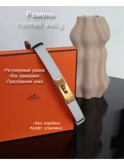 Ремень Hermes Kelly белый женский