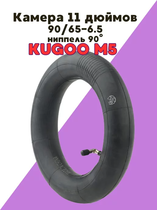 KUGOO Камера на электросамокат 11 дюймов 90 65-6.5 M5 M4Pro