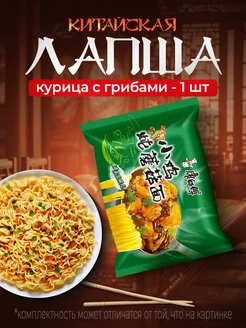 Китайская лапша Куриная с грибами китайская еда