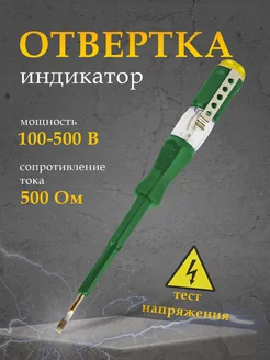 Отвертка индикаторная