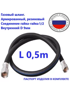 Шланг газовый 0 5метра ГГ