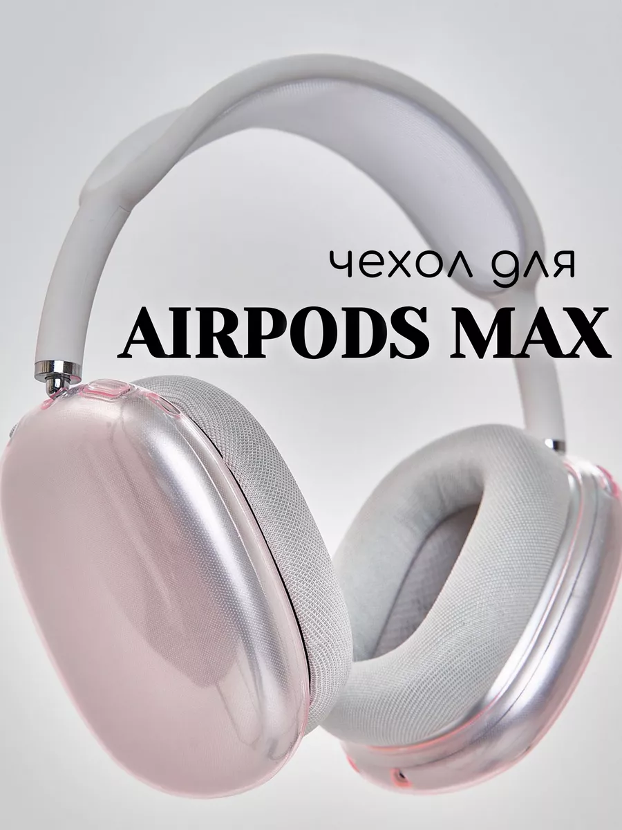 Чехол для Airpods Макс