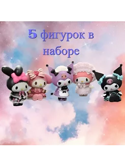 5 шт набор игрушек куроми фигурки из мира хеллоу китти