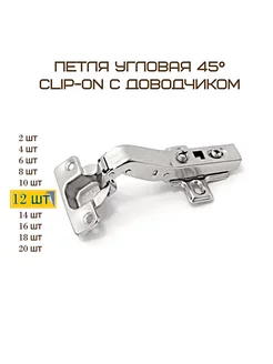 Комплект 12шт Петля мебельная угловая 45гр с доводчиком MF Furniture hardware 225840284 купить за 1 459 ₽ в интернет-магазине Wildberries