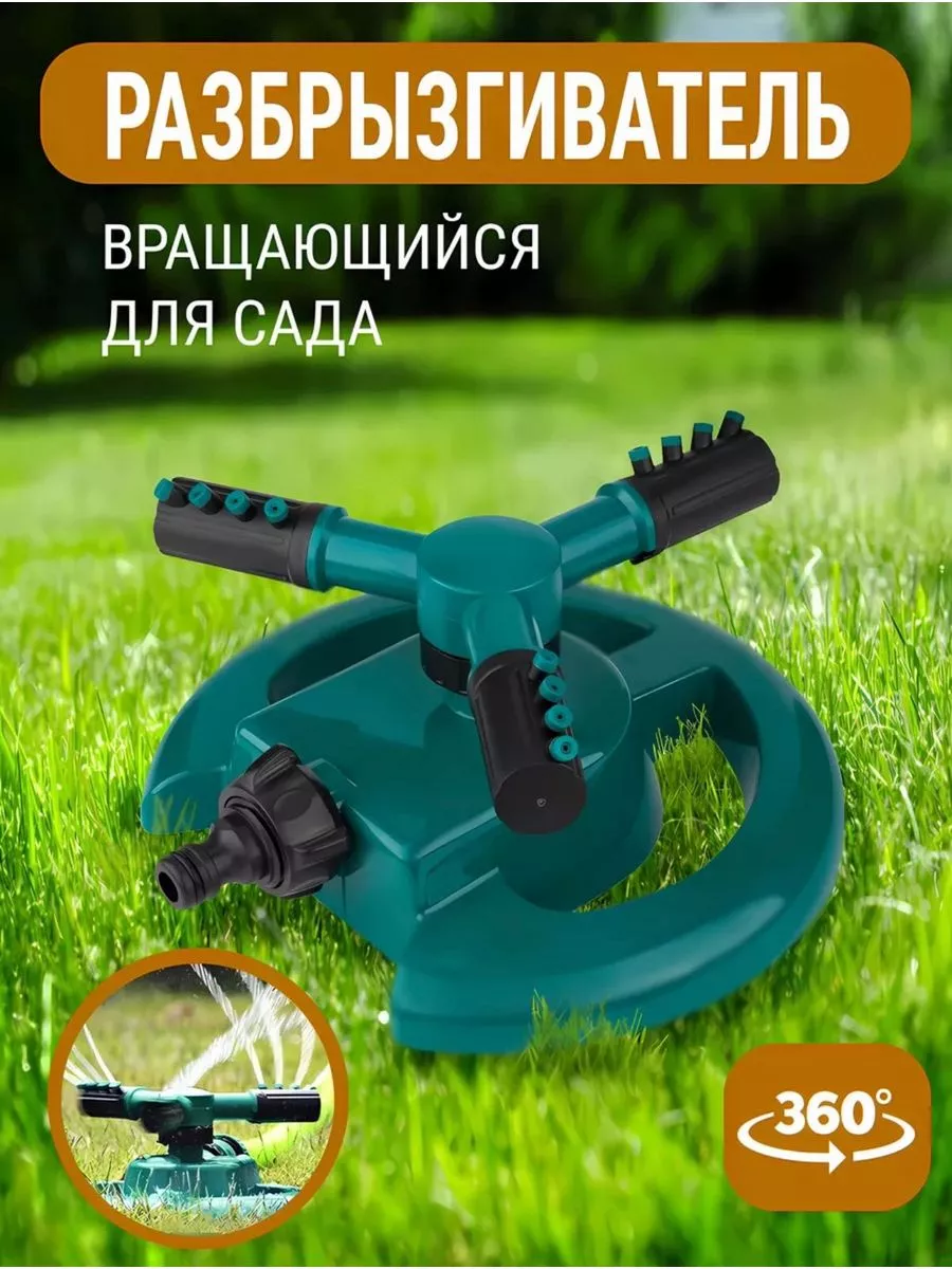Дождеватель для полива трехлучевой