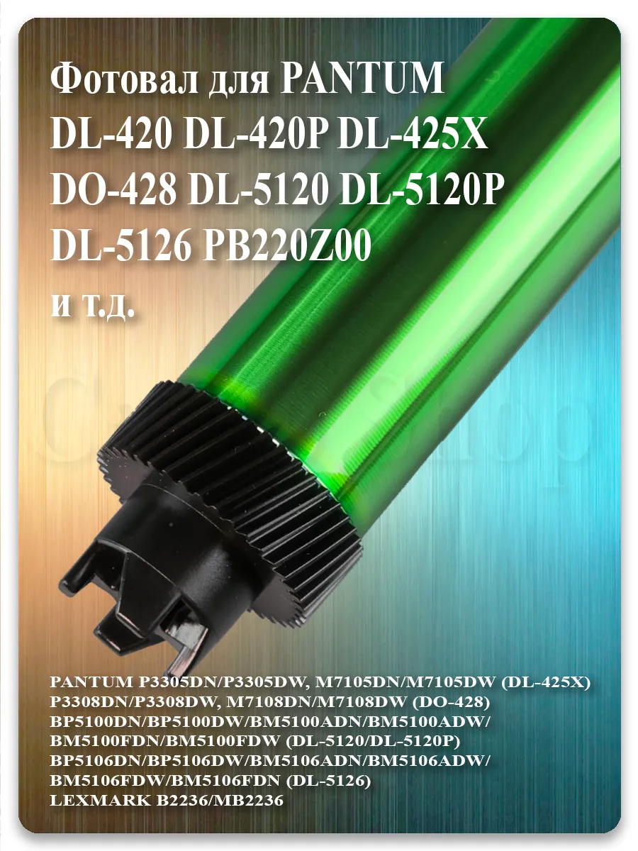 Фотобарабан DL-420 для Pantum M7100, M7300, P3300, BM5100, BP5100