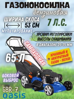 Газонокосилка самоходная бензиновая GBR-7 Pro