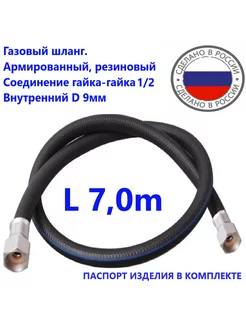 Шланг газовый 7 0метров ГГ 225842176 купить за 1 265 ₽ в интернет-магазине Wildberries