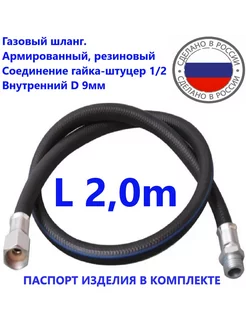 Шланг газовый 2 0метра ГШ