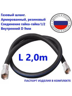 Шланг газовый 2 0метра ГГ