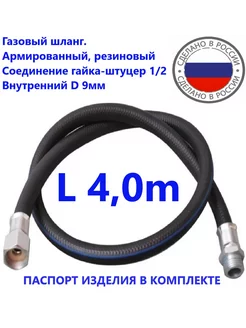 Шланг газовый 4 0метра ГШ