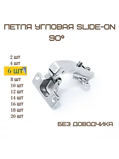 Комплект 6шт Петля мебельная угловая 90гр MF Furniture hardware 225843061 купить за 316 ₽ в интернет-магазине Wildberries