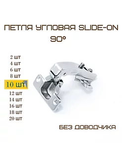 Комплект 10шт Петля мебельная угловая 90гр MF Furniture hardware 225843063 купить за 521 ₽ в интернет-магазине Wildberries