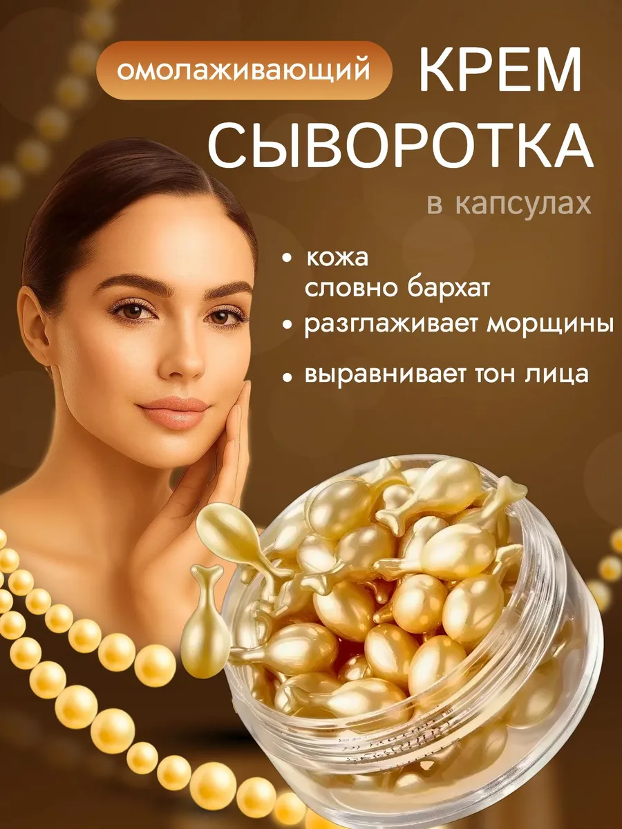 Омолаживающий крем в капсулах 30 штук
