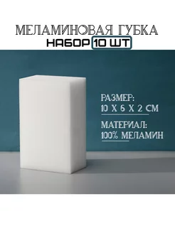 Меламиновая губка для уборки