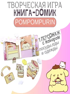 Книжка - игрушка Pompompurin Помпомпурин творческая книга