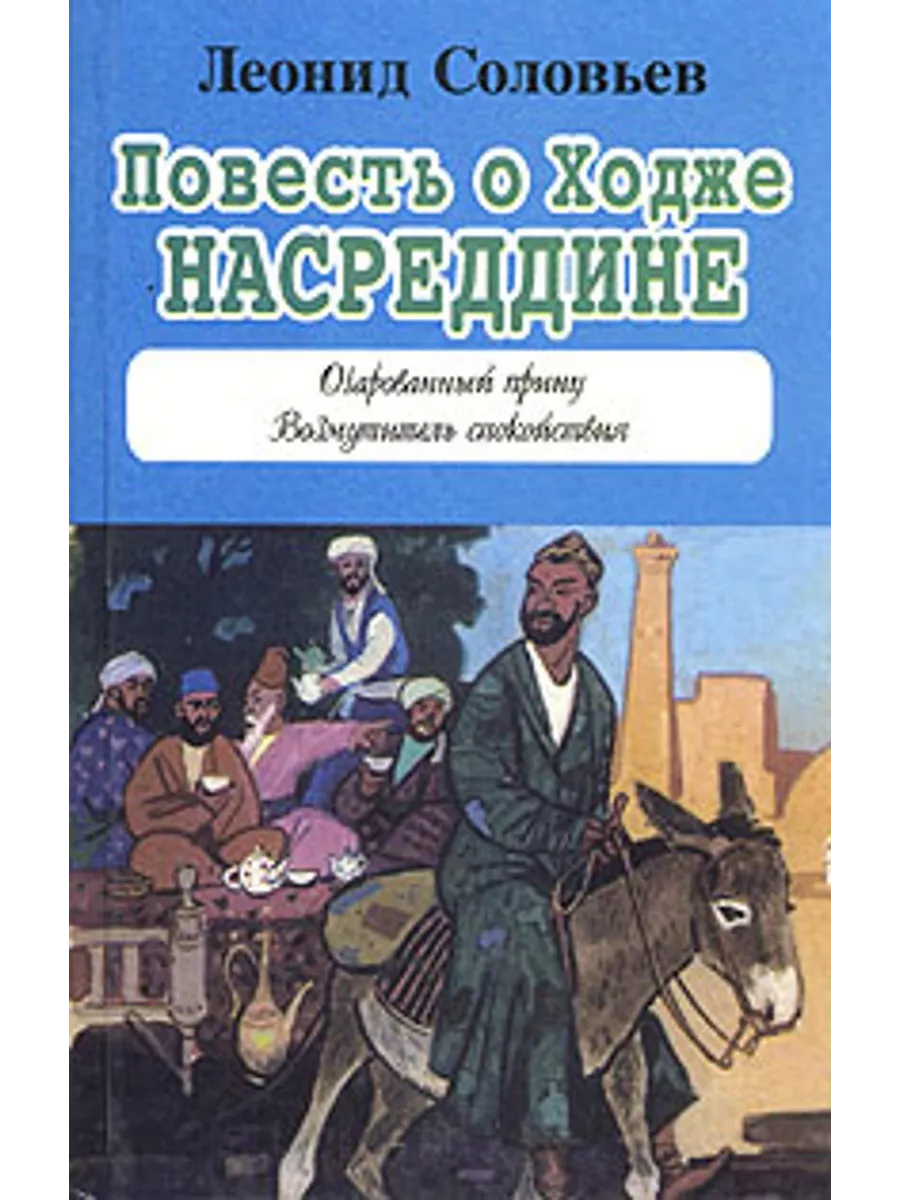Повесть о ходже насреддине нигма. Ходжа насреддин автор. Повесть о ходже насреддине книга. Ходжа насреддин советское издание. Ходжа насреддин автор.