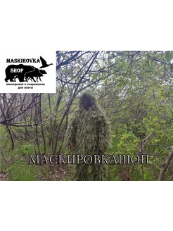 Маскировочный костюм "Леший - Друид" (зелень)