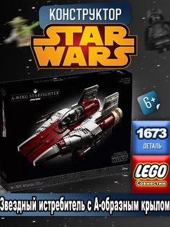 Star Wars "Звездный истребитель с А-образным крылом" LEGO 225851740 купить за 5 831 ₽ в интернет-магазине Wildberries