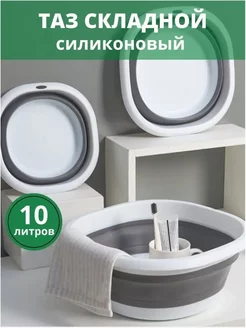 Таз складной, 10л