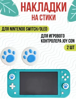 Силиконовые накладки на стики Nintendo Switch лапки