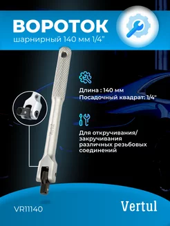 Вороток шарнирный 140 мм 1 4" VR11140