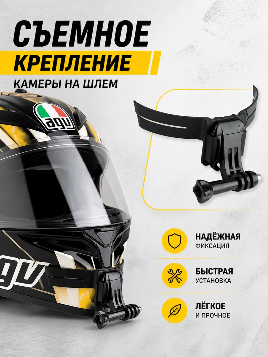 Съемное крепление камеры на шлем