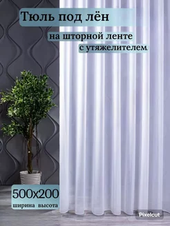 Тюль в гостиную под лен 500х200