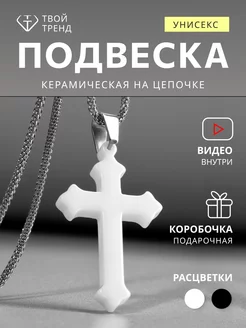 Керамическая подвеска крестик на цепочке