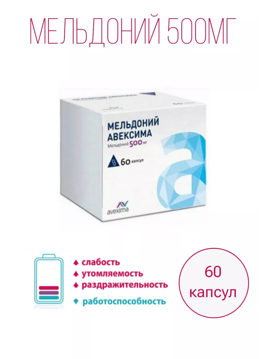 Мельдоний 500 мг 60 капсул