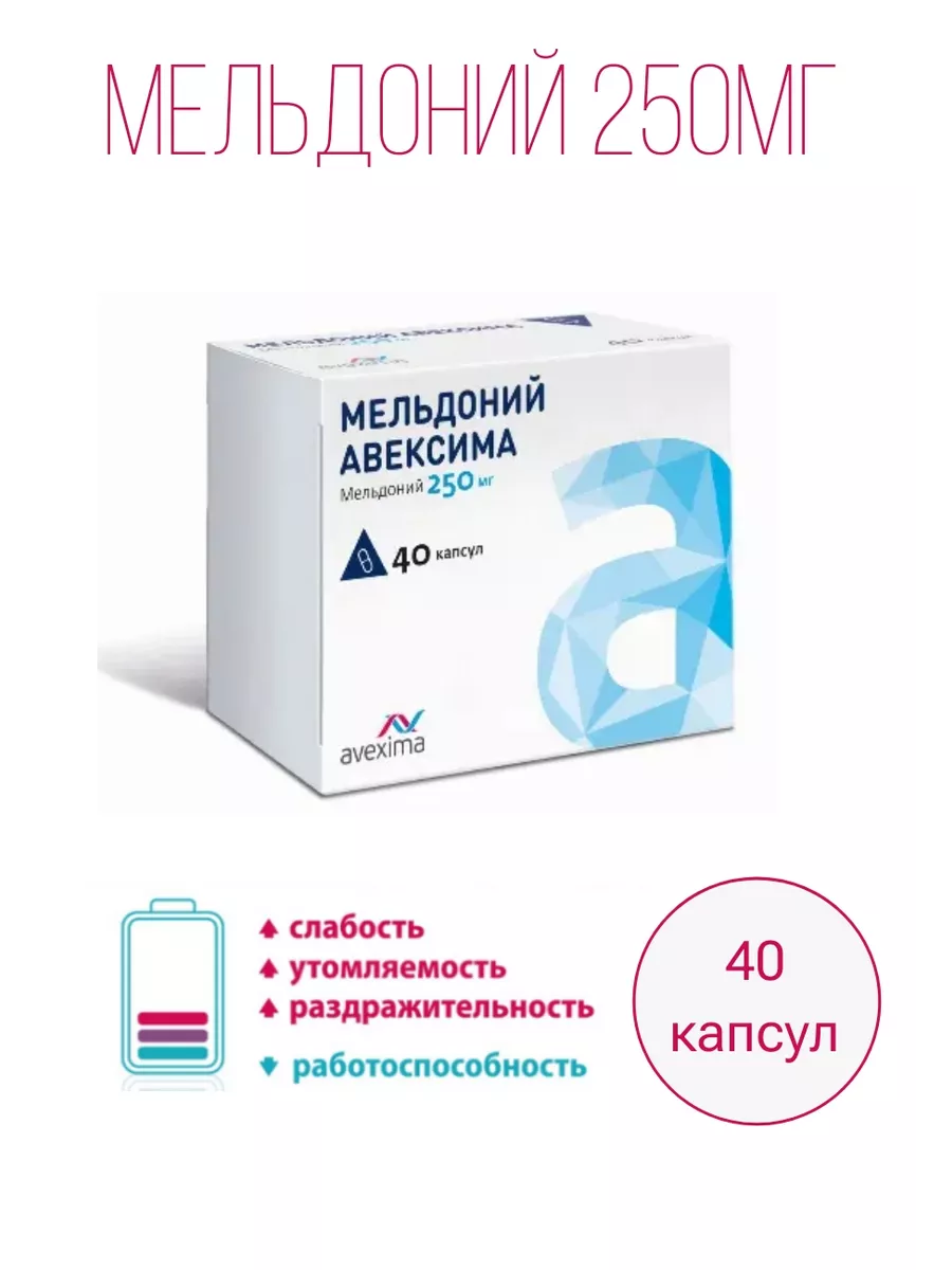 Мельдоний 250 мг 40 капсул