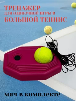 Тренажёр для игры в большой теннис