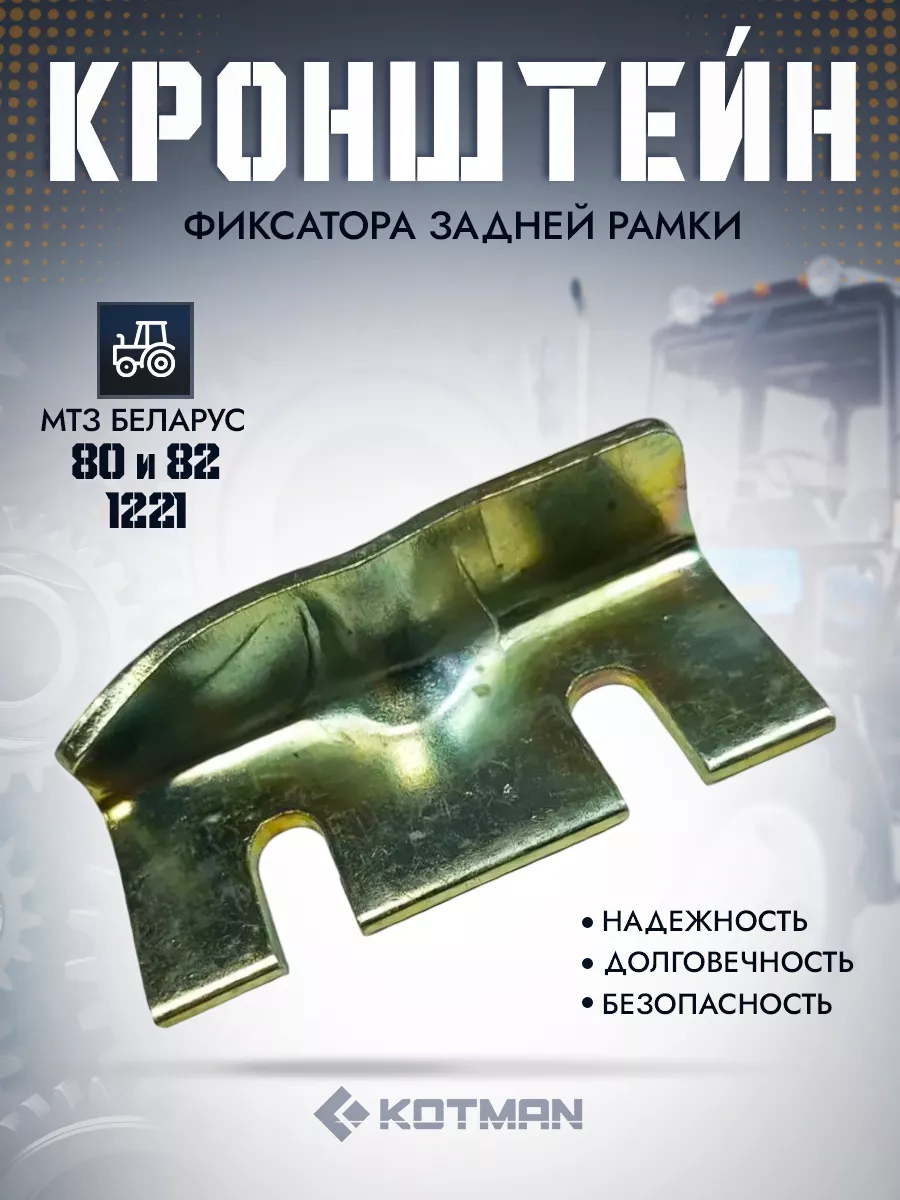 Кронштейн фиксатора задней рамки трактора МТЗ А37.05.021-Б