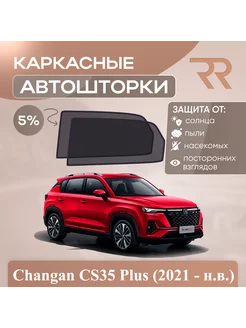 Автошторки для Changan CS35 Plus (2021 - н.в.) ЗАДНИЕ